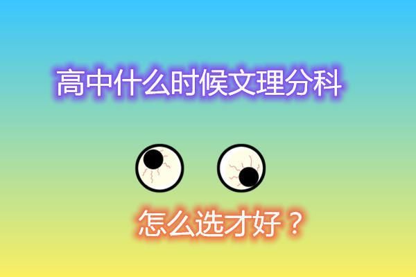 高中什么时候文理分科，怎么选才好？