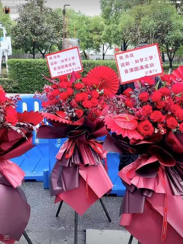 肖战《如梦之梦》首演，芒果TV节目组送祝福！黄景瑜钟楚曦送花篮