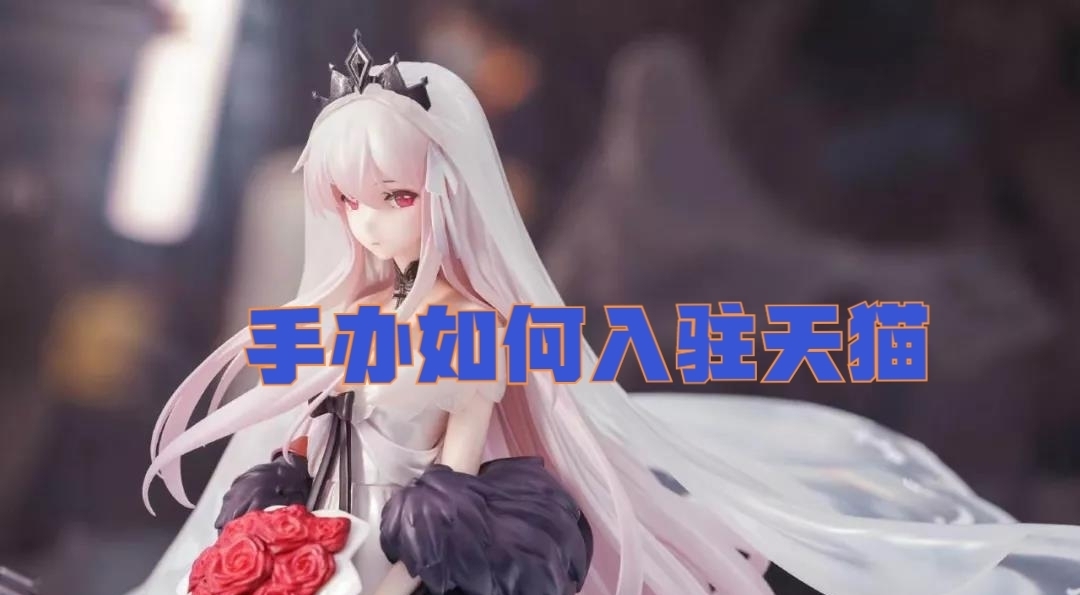圣斗士星矢|潮玩手办寻找下一个泡泡玛特，潮流玩具如何天猫入驻？