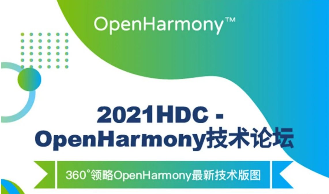 华为HDC|华为HDC 2021 OpenHarmony技术论坛开幕
