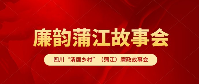  鹤山书院|廉韵蒲江故事会②丨魏了翁拒捐