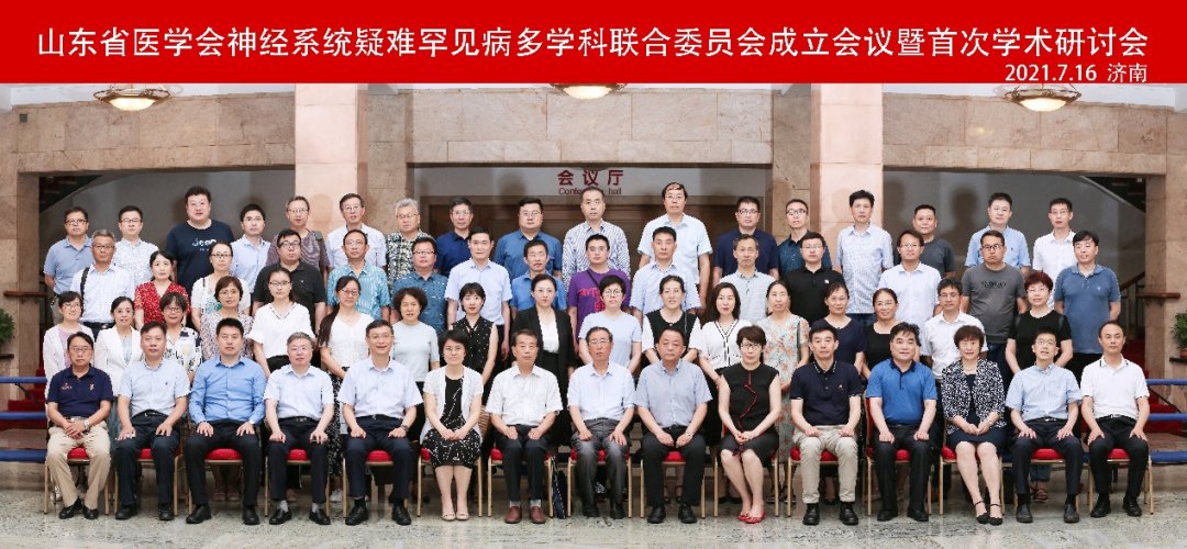 罕见病|【学术交流】山东第一医科大学附属省立医院成功承办山东省医学会神经疑难罕见病多学科联合委员会成立会议暨首次学术研讨会