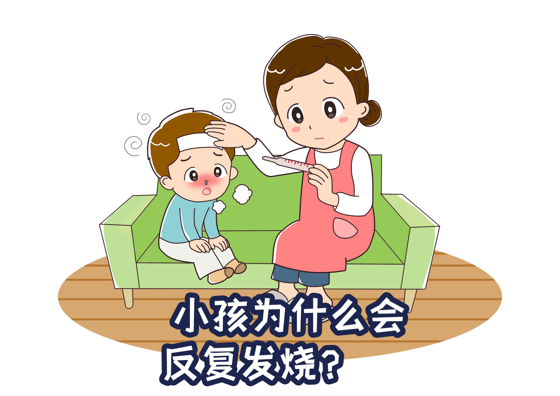 小孩为什么会反复发烧？