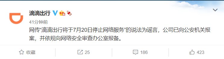 网络安全|滴滴出行回应“网传 7 月 20 日停止网络服务”：是谣言