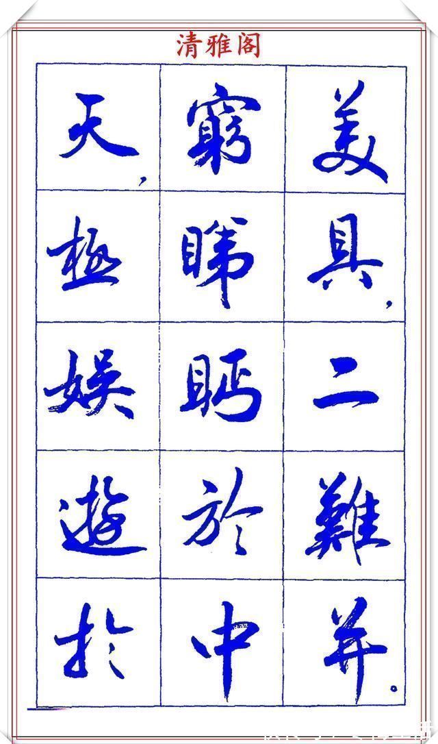 衡方|中书协理事薛夫彬老师，行书《滕王阁序》欣赏，学行书的好字帖