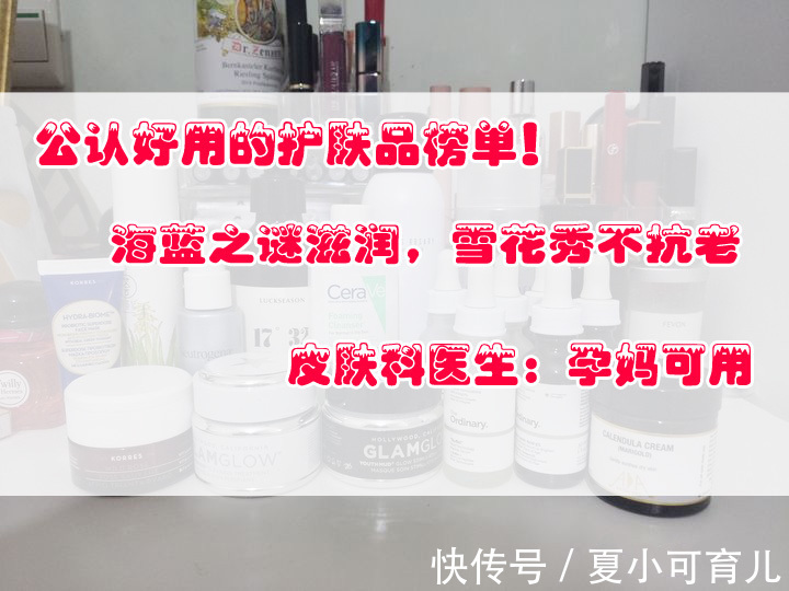 补水|公认好用的护肤品榜单:海蓝之谜滋润,雪花秀不抗老,孕妇可用!