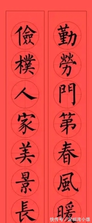 马扬鞭@柳体集字春联