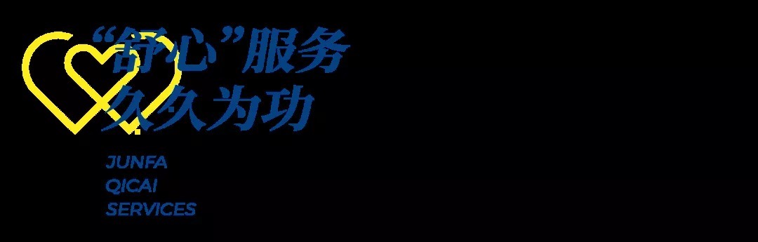 舒心|美好正在发生，俊发“舒心”服务体系白皮书重磅发布！