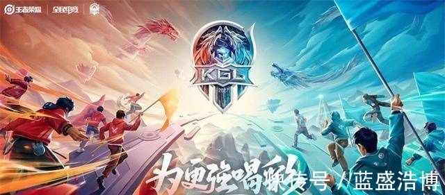简讯|王者荣耀KGLK甲春季赛14日正式开赛,开赛当日赛事简讯!