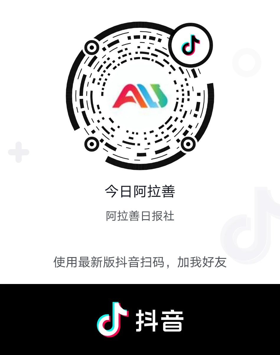  夜读|夜读丨《喜看阿拉善新面貌》