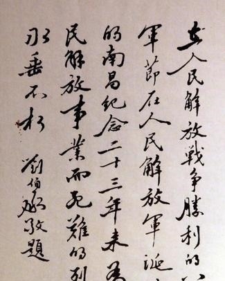 墨迹#战神刘伯承书法手迹太惊艳,笔墨瘦朗粗短,网友赞深得赵孟风范