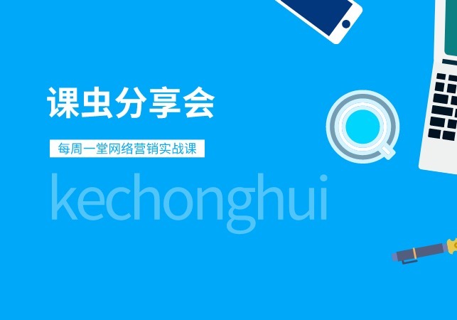 课虫|课虫:有搜索栏的地方,就有SEO!