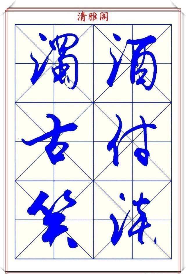 字体|学行书的首选优质字帖欣赏，承袭古帖笔法精髓，书写现代精美书法