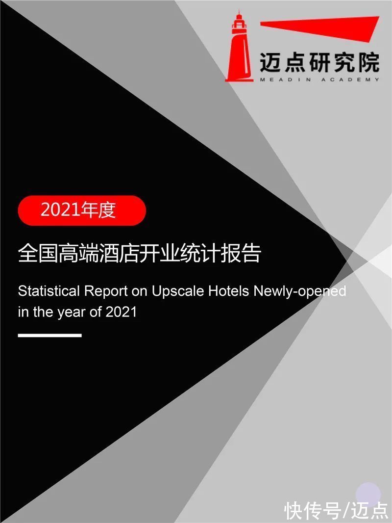 开业|2021年全国高端酒店开业统计报告发布