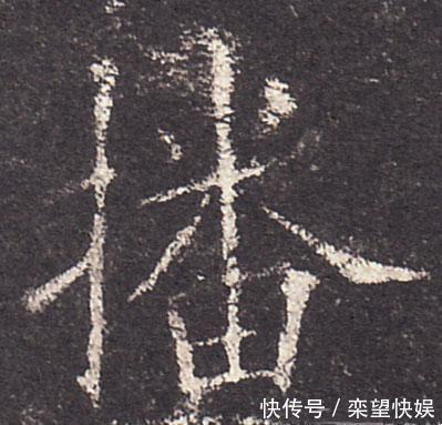 启功$启功题写的报头,被发现有错别字!暴露出谁没有文化