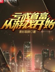 亏成首富从游戏开始$济南作者青衫取醉作品入选探照灯“十大网络原创小说”榜单