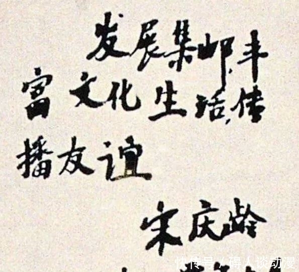 端庄|宋庆龄的书法:字如其人,端庄大气