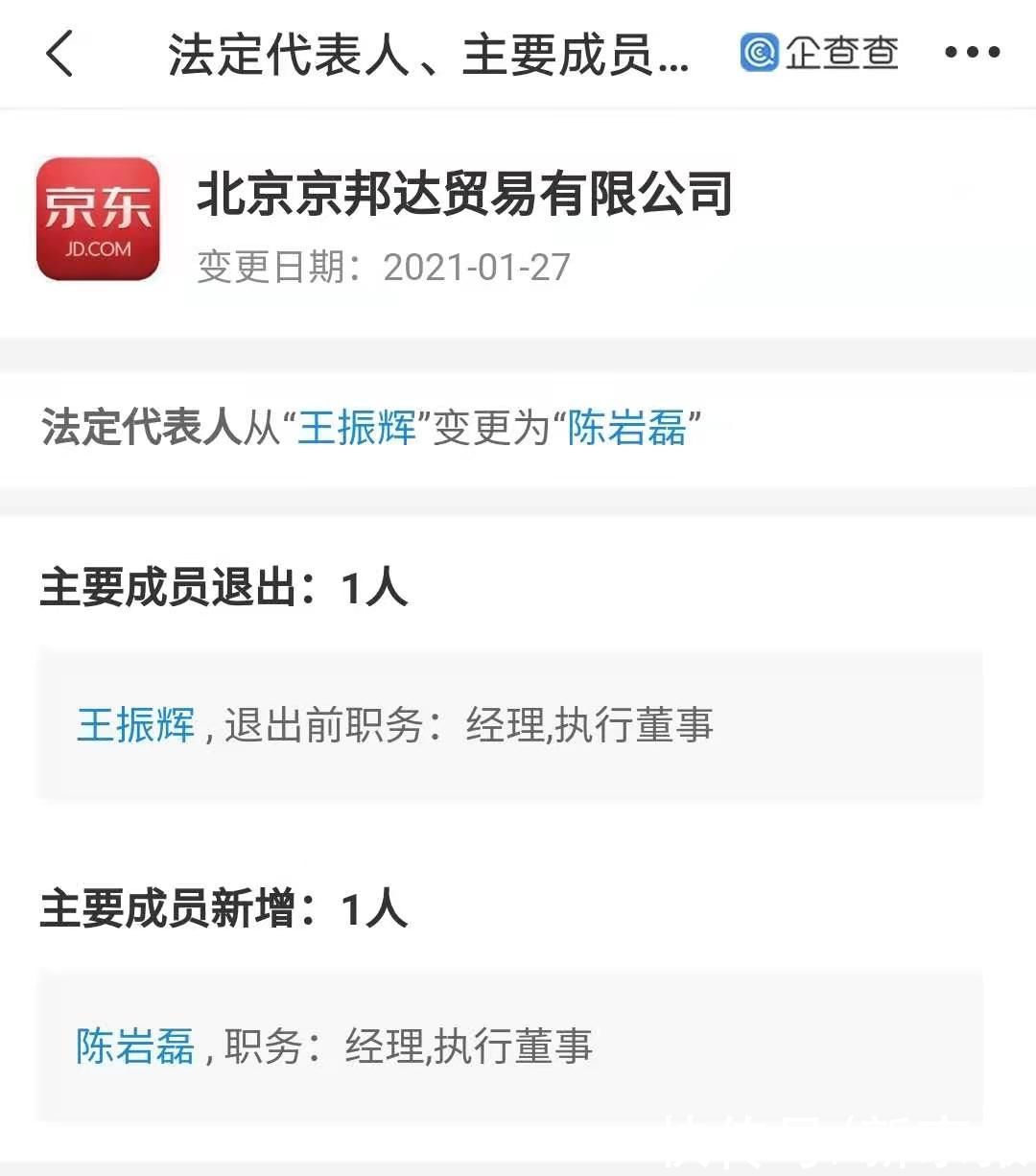 王振辉退出京东物流关联公司法定代表人，陈岩磊接任