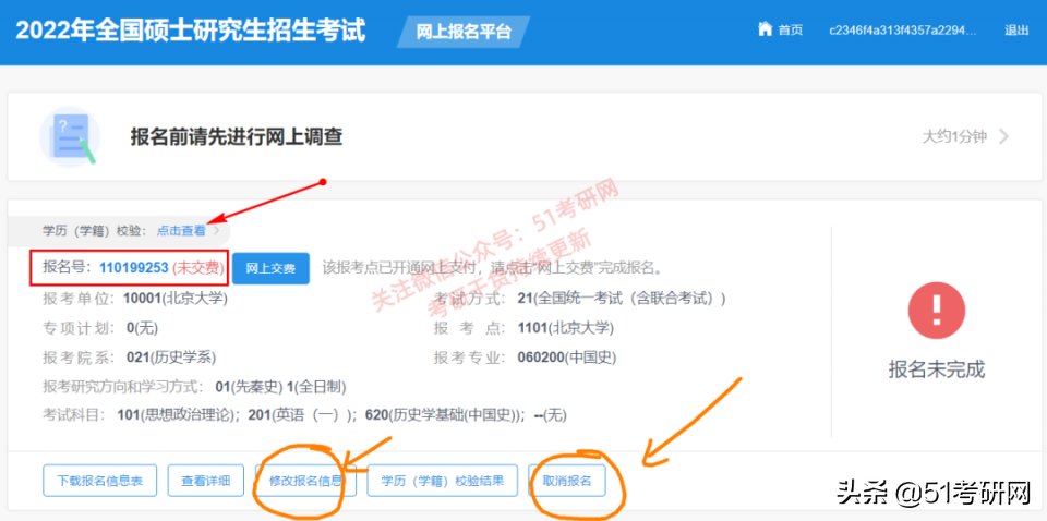 学历|注意：交完费≠考研报名成功！报名完成后如何修改？报名费退吗？