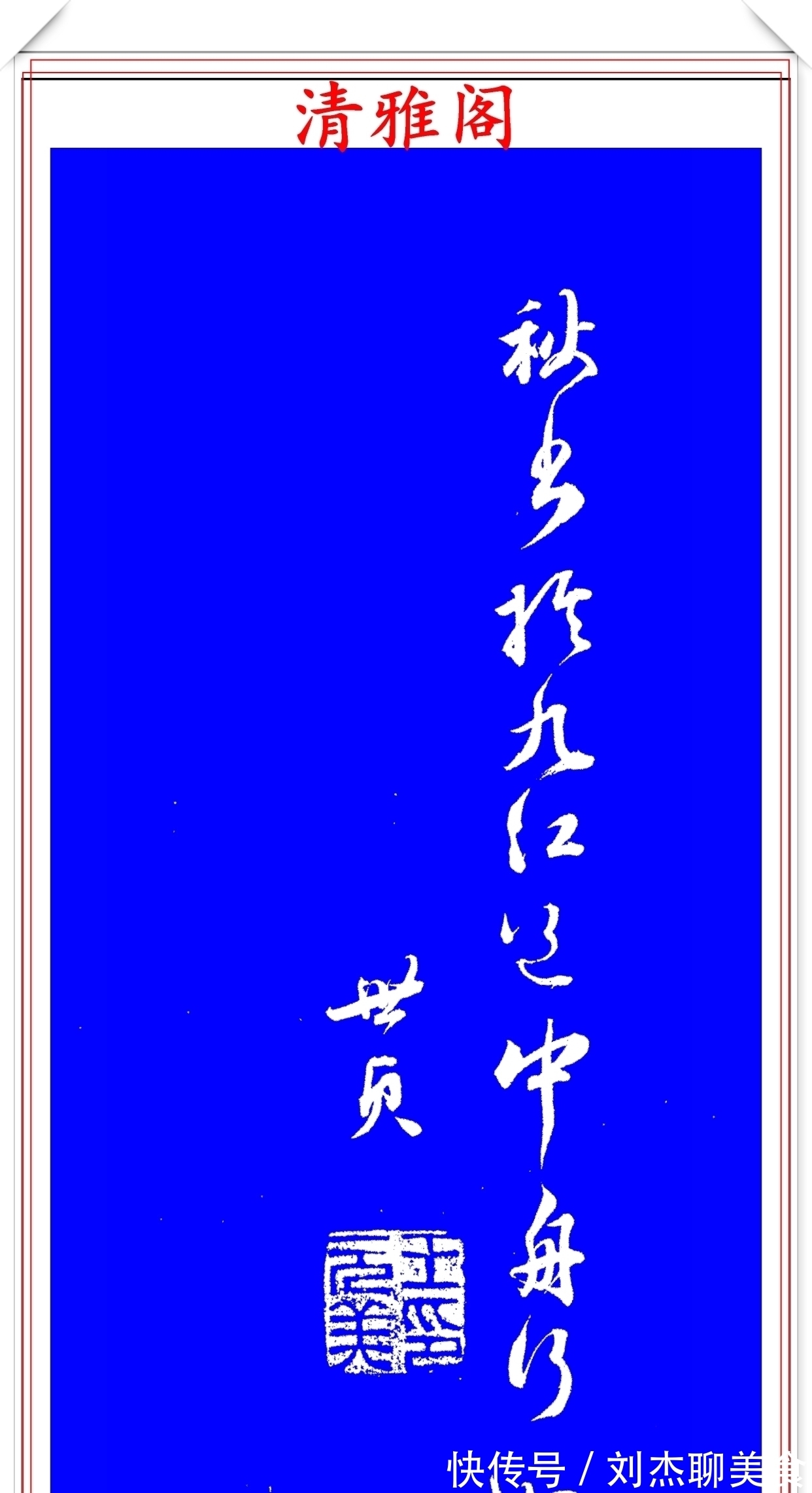 真迹|明代著名书法家王世贞,行书真迹品鉴,笔力遒劲结体隽秀,好字