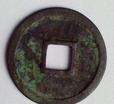 北宋珍泉:嘉祐重宝小平试铸样钱