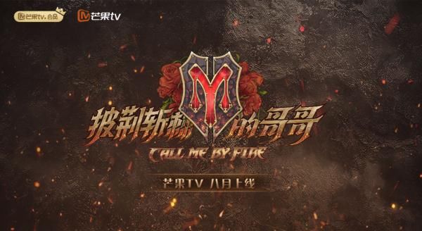 披荆斩棘的哥哥|《披荆斩棘的哥哥》：跳出舒适圈挑战自我
