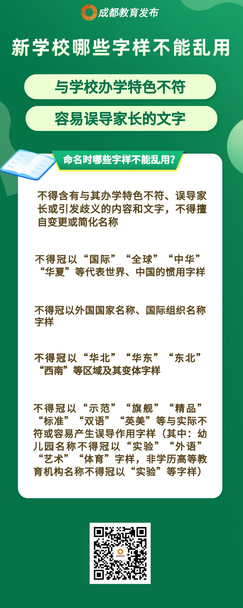 教育局|成都市教育局最新通知！这些校名不能随便用