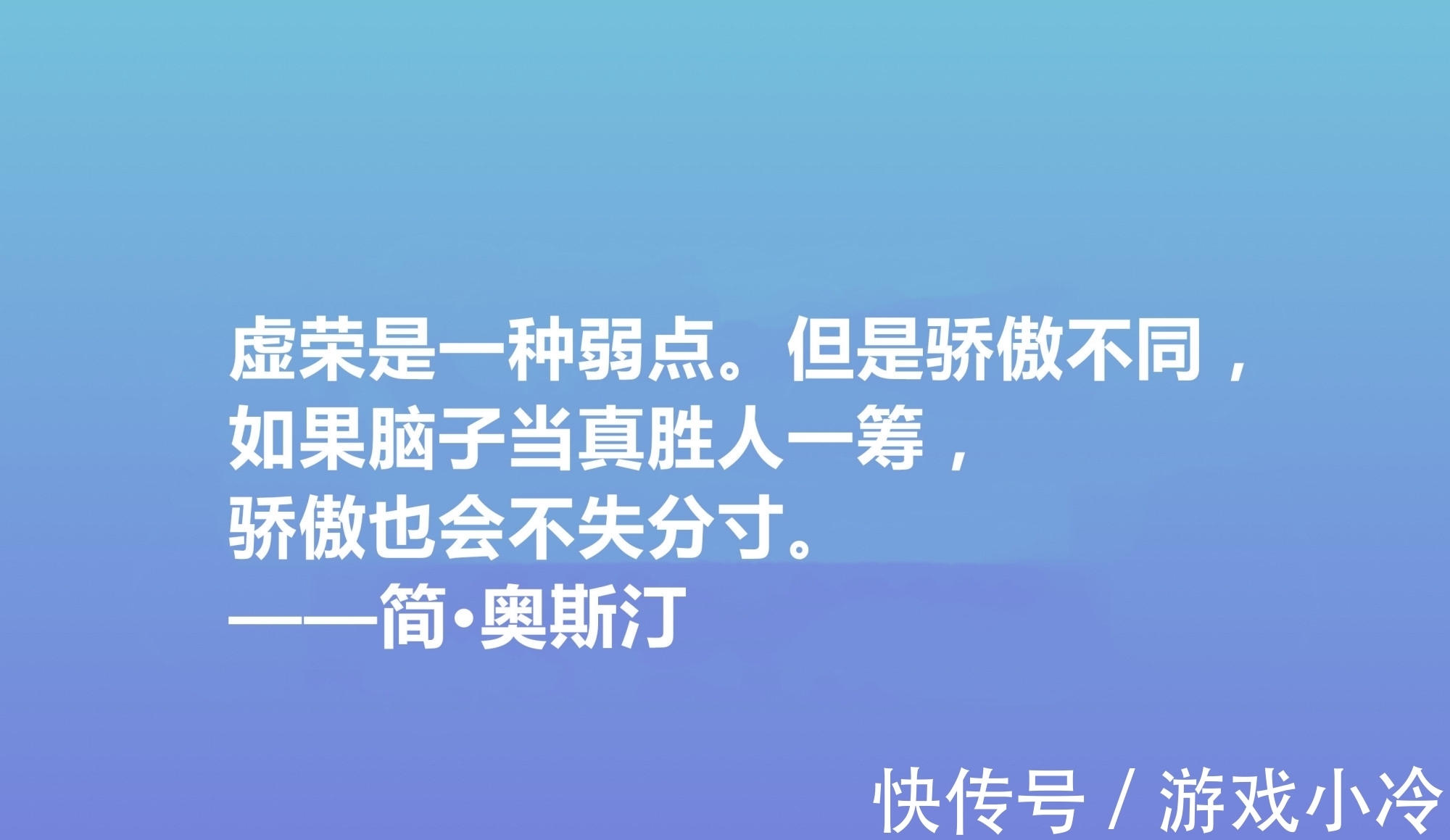 简·奥斯丁$震动世界的女性作家，简·奥斯丁这十句格言，绽放出女性的大智慧