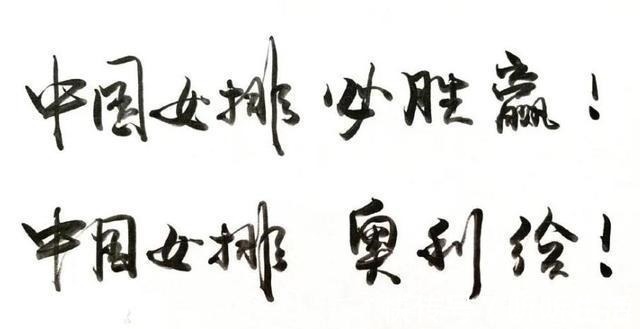 书法!巩俐为“中国女排”题写寄语,字里行间充满英气,令书法家都汗颜