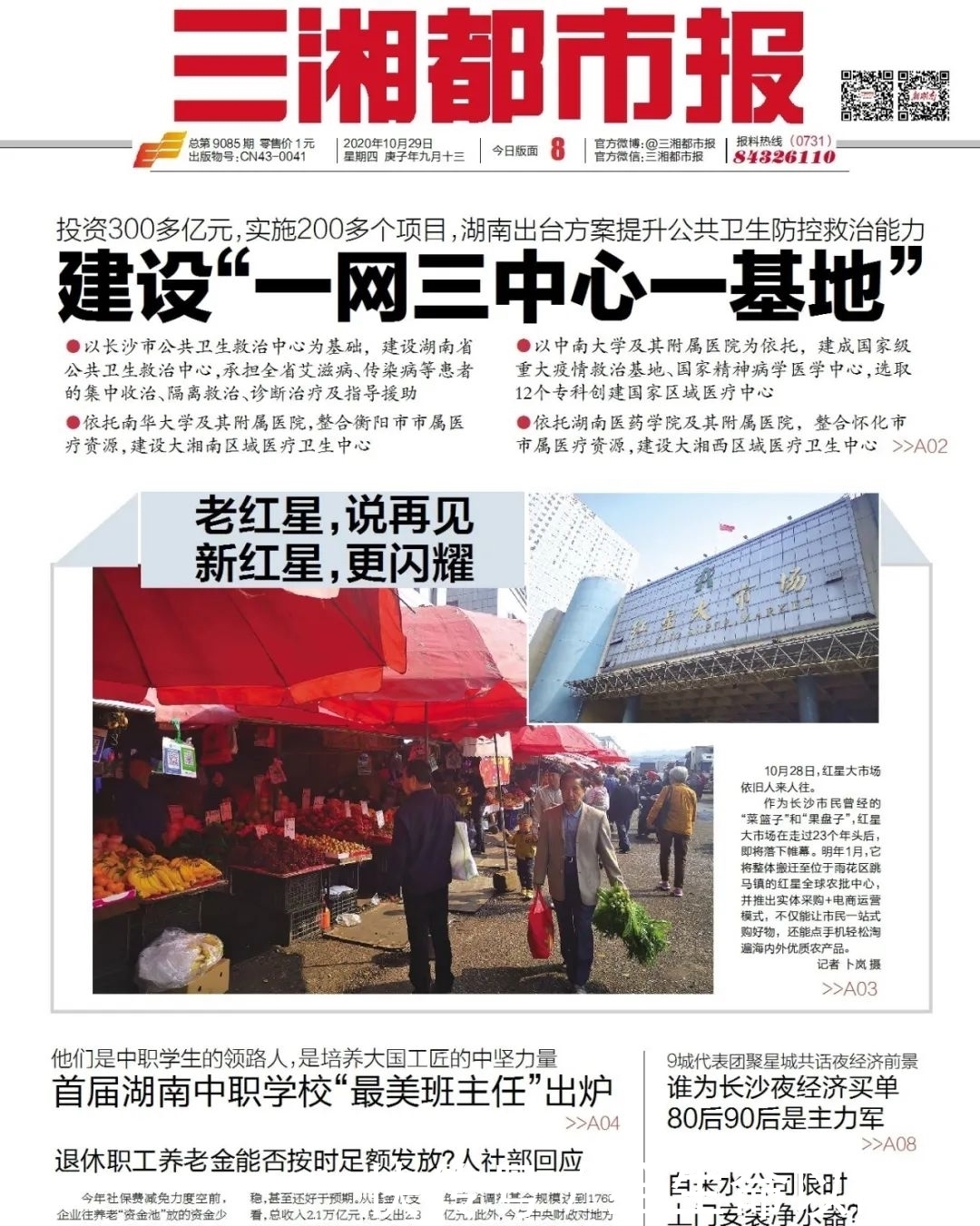 读报|读报丨《三湘都市报》10月29日版面速览