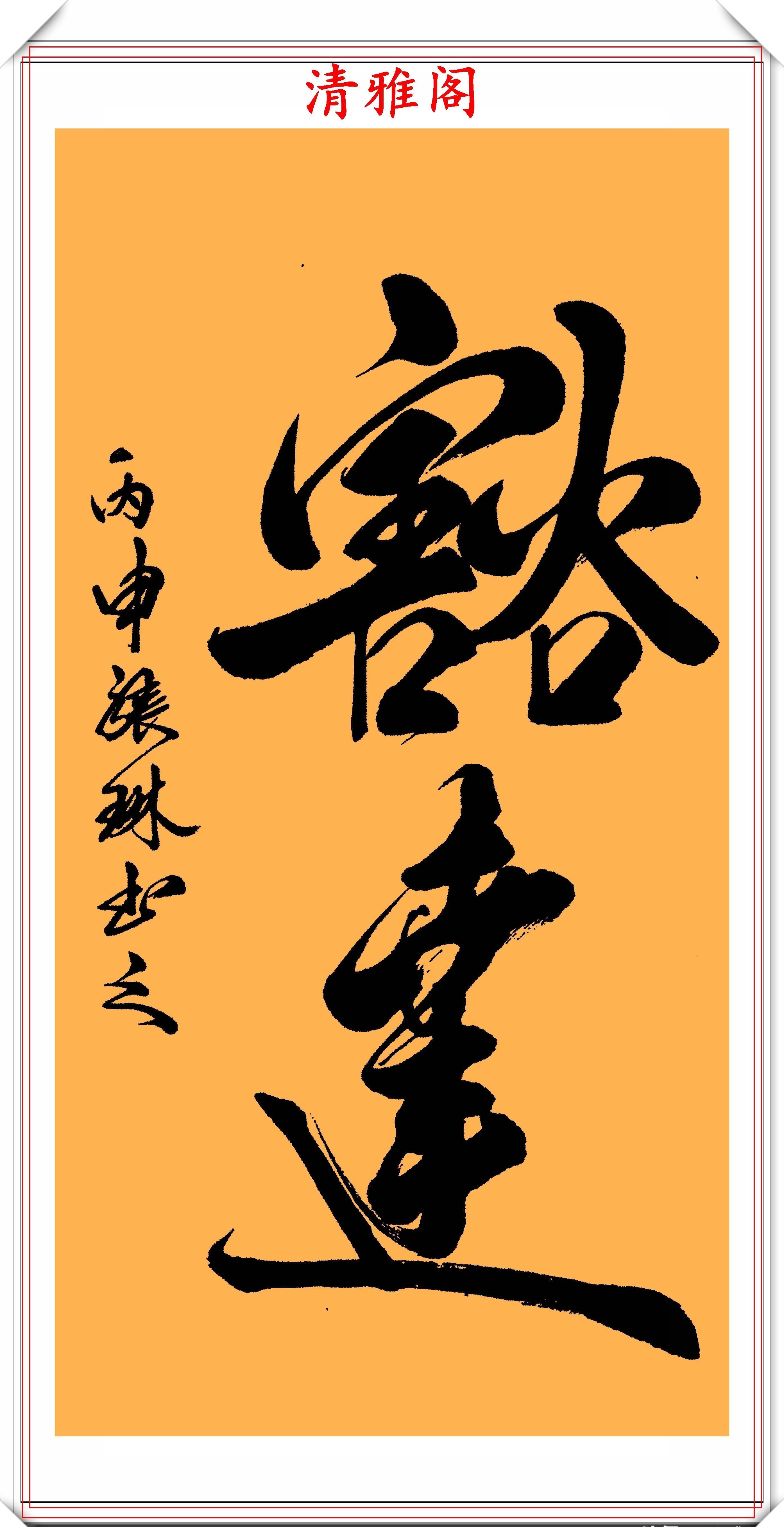  张琳|著名歌唱家张琳，13幅创新书法作品鉴赏，网友：此字原创度很高