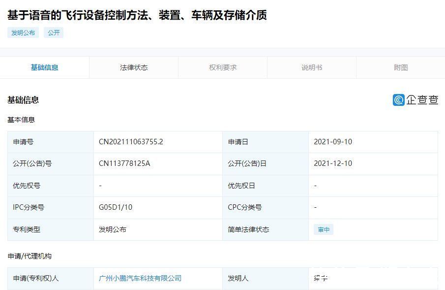 设备|小鹏汽车公开“语音控制飞行器”专利：可简化飞行设备的控制操作