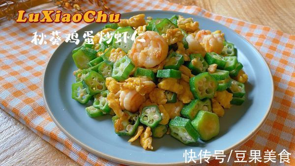 秋葵鸡蛋炒虾仁|#少盐饮食 轻松生活#秋葵鸡蛋炒虾仁