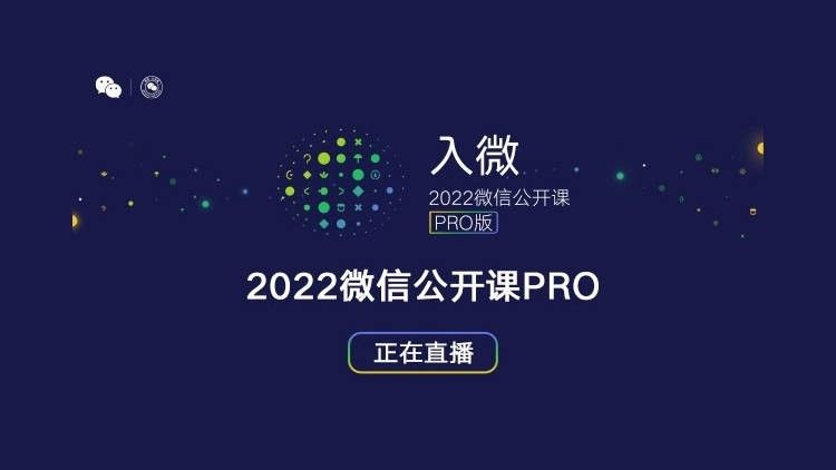 程序|一文看懂微信公开课Pro，2022年微信将迎来什么变化？