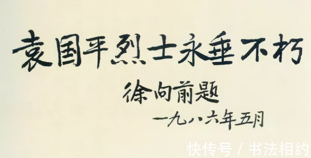 徐向前元帅|徐向前元帅的隶书古今结合，线条直来直去，秉绶之风，乙瑛之韵