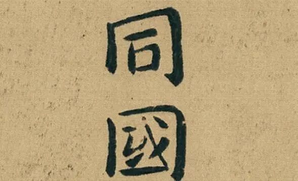 文姬&楷书中极品,王羲之为之倾倒,连《灵飞经》都无法与之相比