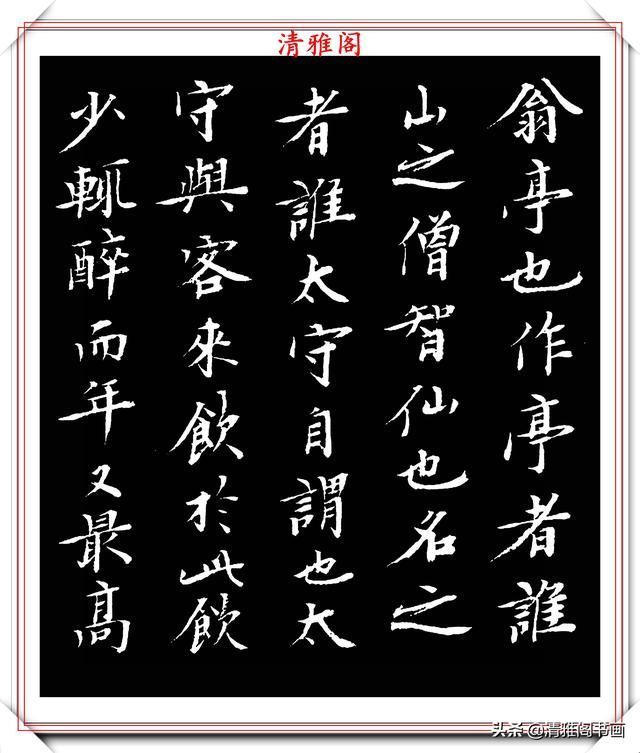 书坛大咖顾本建,楷书醉翁亭记欣赏,行笔刚健潇洒,结体古朴典雅