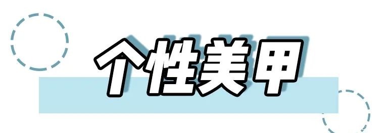 几十款新年美甲！好看时尚又开运！