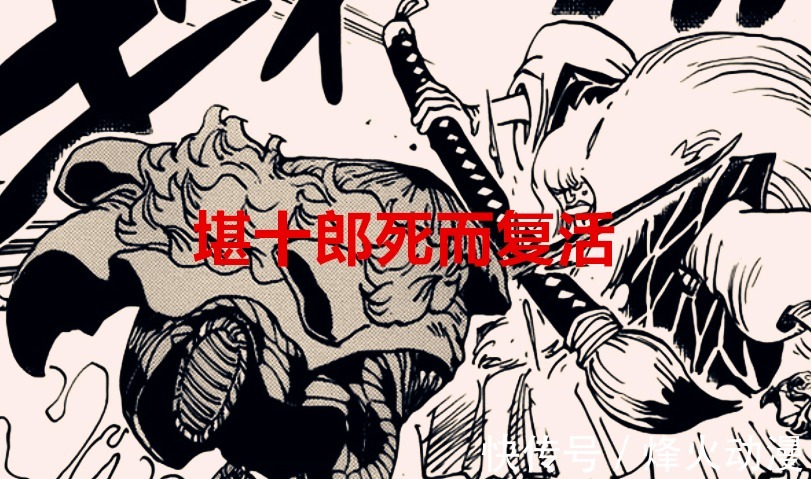 路飞|海贼王1030话:堪十郎又复活,尾田在愚弄网友?霸气惨遭无视了
