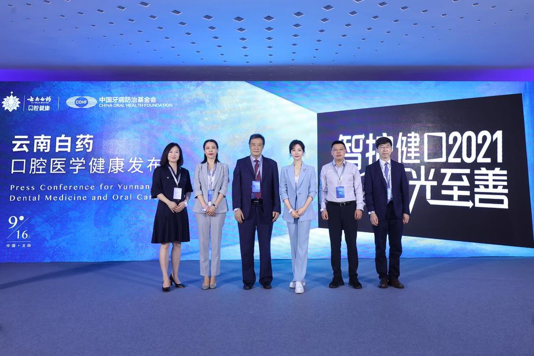 喷头|用科技和创新引领智慧口腔 云南白药口腔医学健康发布会在京举办