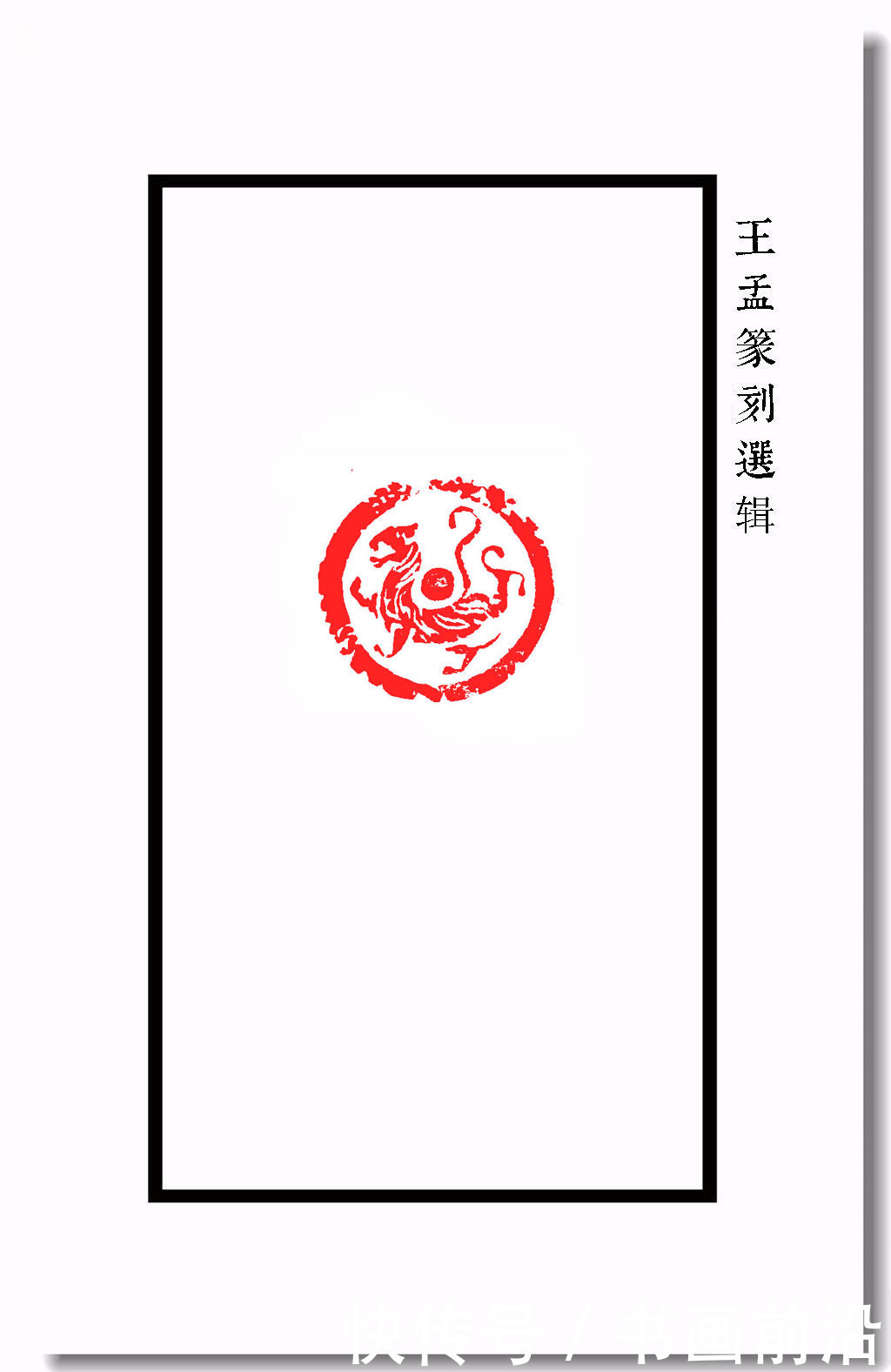  王孟篆刻之瓦当纹