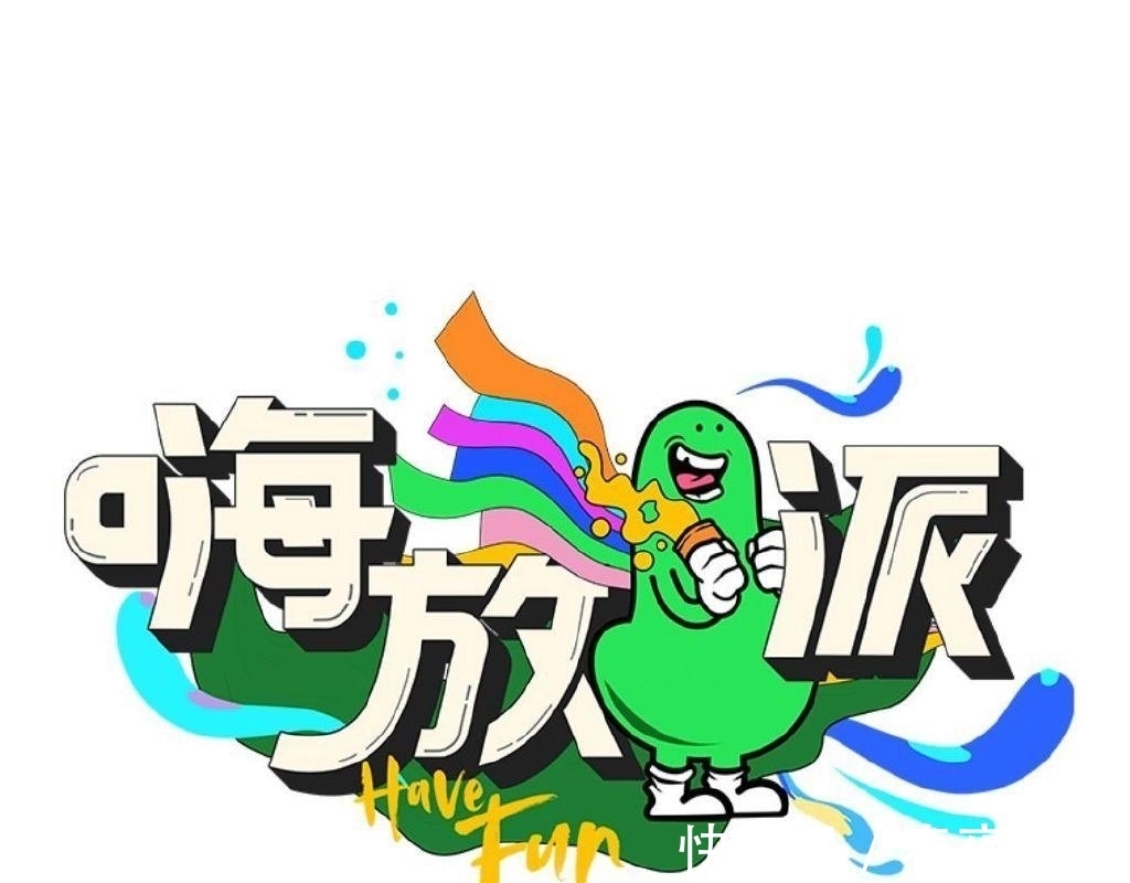 浙江衛(wèi)視|全新綜藝《嗨放派》動(dòng)作頻頻,粉絲狂喊不播何撩?