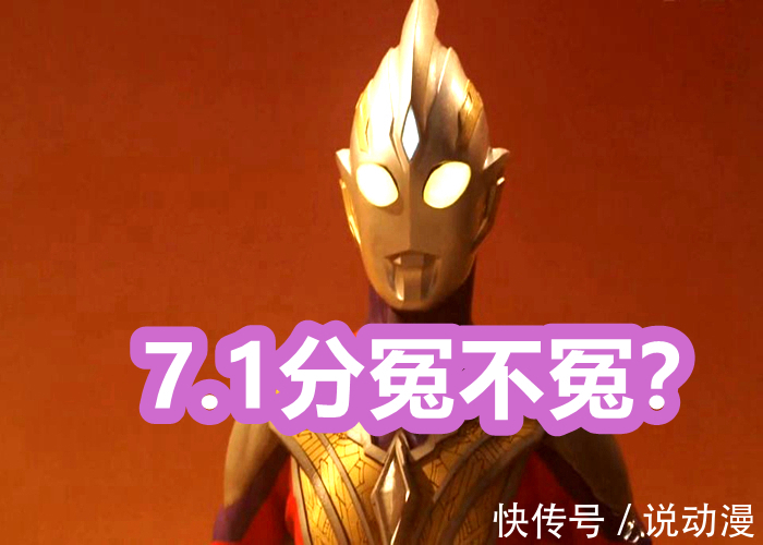 烂片儿|《特利迦奥特曼》评分暴跌，只剩下7.1分！