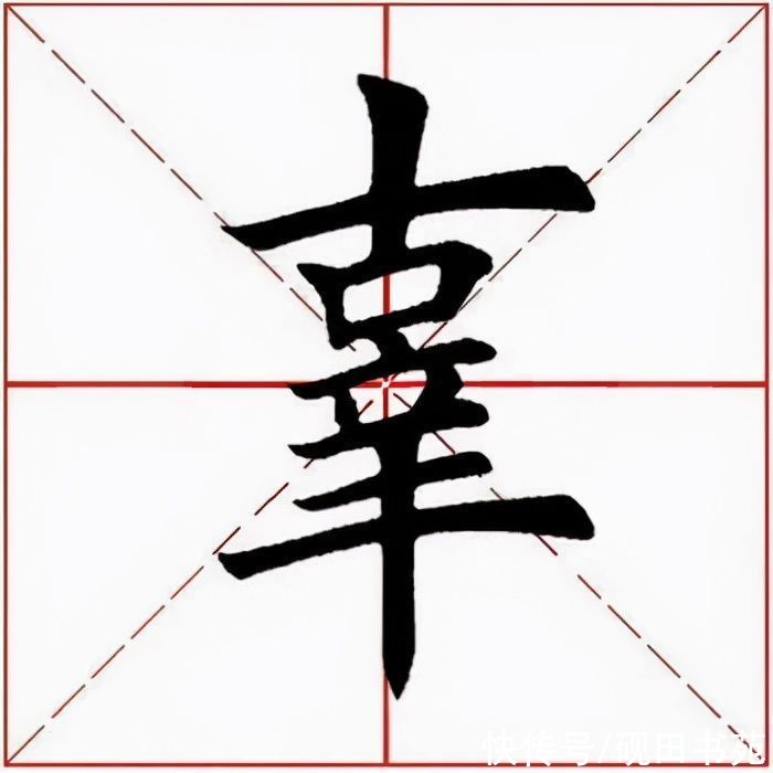 田英章@「每日一字」 辜（2583）2021.09.24