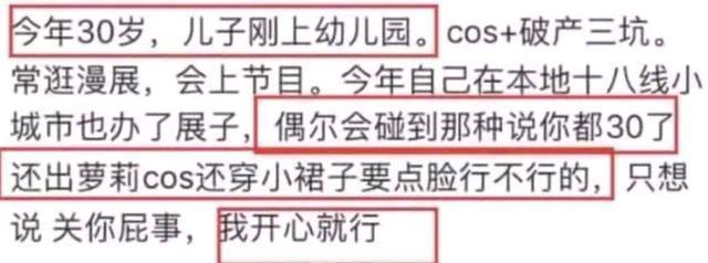 爱好|30岁coser辣妈被骂“不正经”，同样是坚持爱好，cos何错之有！