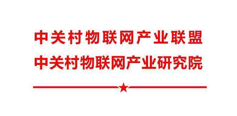 实验室|关于发起成立 “物联网国际标准实验室” 倡议书