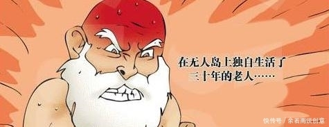 搞笑漫画：独自一人生活30年的老司机，这思路我有点跟不上