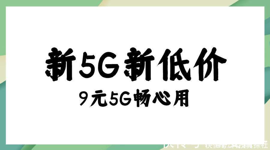 消费者|霸气宣布！9元套餐又一领先5G，第四大民营运营商有远见