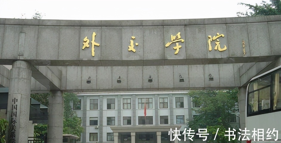 外交学院$周总理题写的“外交学院”真严谨,温润儒雅,自成一体,沉稳耐看