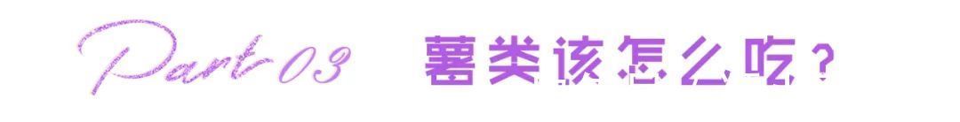 红薯|居家瘦减肥：吃对了瘦身，吃错了增肥！这些食物要如何吃？